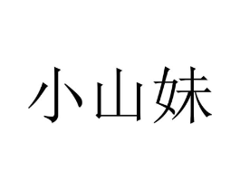 小山妹商标原图 第43类餐饮酒店