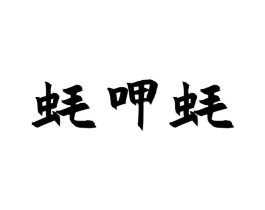商标原图