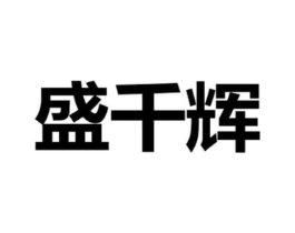 盛千辉商标原图 第43类餐饮酒店