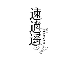 速逍遥商标原图 第43类餐饮酒店