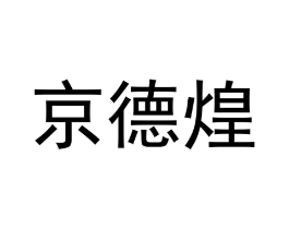 京德煌商标原图 第43类餐饮酒店