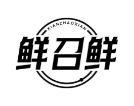 鲜召鲜商标原图 第43类餐饮酒店