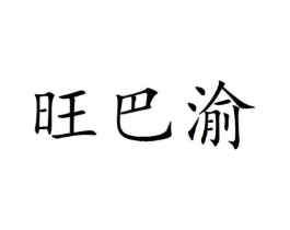 商标原图