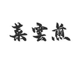 菜云煎商标原图 第43类餐饮酒店