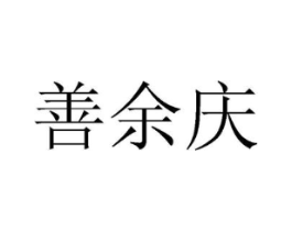 善余庆商标原图 第43类餐饮酒店