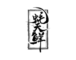 蚝天鲜商标原图 第43类餐饮酒店