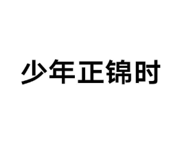 商标原图
