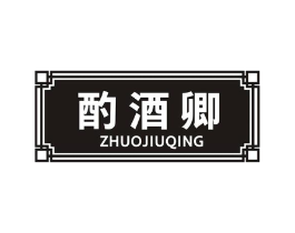 酌酒卿商标原图 第43类餐饮酒店