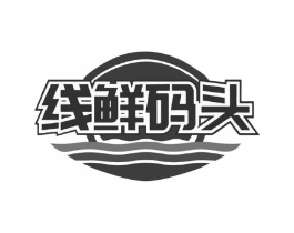 线鲜码头商标原图 第43类餐饮酒店