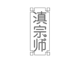 滇宗师商标原图 第43类餐饮酒店