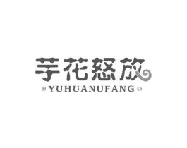 芋花怒放商标原图 第43类餐饮酒店