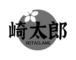 崎太郎商标原图 第43类餐饮酒店