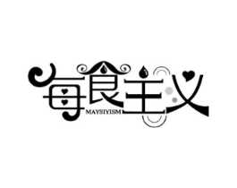 每食主义 MAYSIYISM商标原图 第43类餐饮酒店
