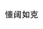 懂阔如克
