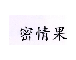 密情果商标原图 第43类餐饮酒店