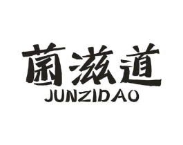 菌滋道商标原图 第43类餐饮酒店