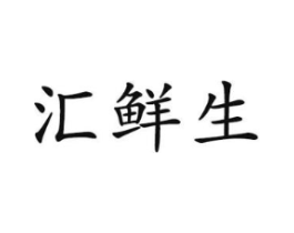 汇鲜生商标原图 第43类餐饮酒店