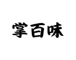 掌百味商标原图 第43类餐饮酒店