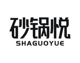 砂锅悦商标原图 第43类餐饮酒店