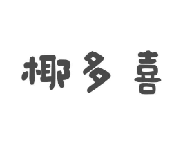 椰多喜商标原图 第43类餐饮酒店