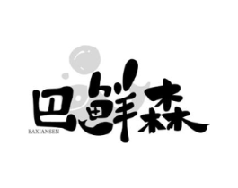 巴鲜森商标原图 第43类餐饮酒店