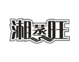 湘蒸旺商标原图 第43类餐饮酒店