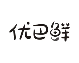 优巴鲜商标原图 第43类餐饮酒店