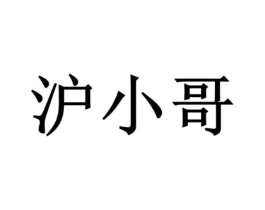 沪小哥商标原图 第43类餐饮酒店