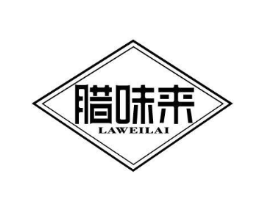 腊味来商标原图 第43类餐饮酒店