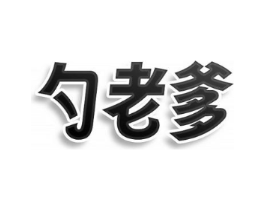 勺老爹商标原图 第43类餐饮酒店