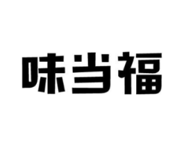 味当福商标原图 第43类餐饮酒店