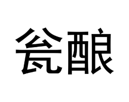 瓮酿商标原图 第43类餐饮酒店