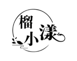 榴小漾商标原图 第43类餐饮酒店
