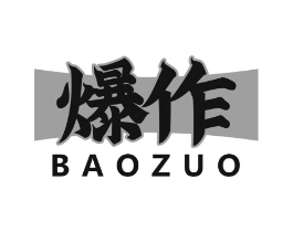 爆作商标原图 第43类餐饮酒店