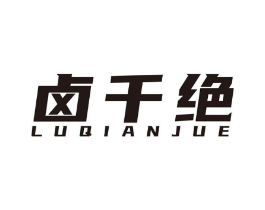 卤千绝商标原图 第43类餐饮酒店