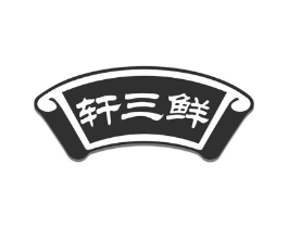 轩三鲜商标原图 第43类餐饮酒店