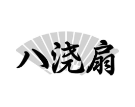 八浇扇商标原图 第43类餐饮酒店