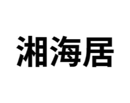 湘海居商标原图 第43类餐饮酒店