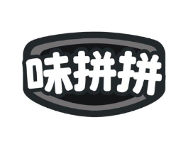 味拼拼商标原图 第43类餐饮酒店