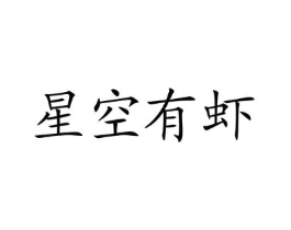 星空有虾商标原图 第43类餐饮酒店
