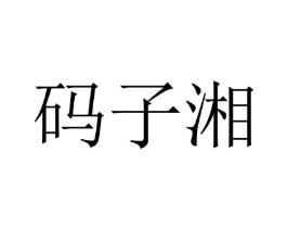 商标原图