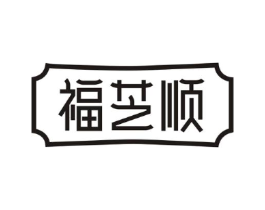 福芝顺商标原图 第43类餐饮酒店