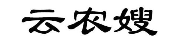 云农嫂