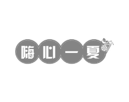嗨心一夏商标原图 第43类餐饮酒店