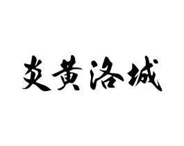 炎黄洛城商标原图 第43类餐饮酒店
