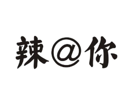 辣@你商标原图 第43类餐饮酒店