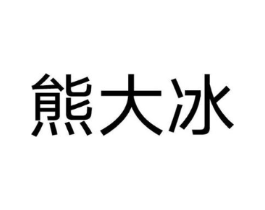 熊大冰商标原图 第43类餐饮酒店
