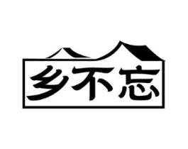 乡不忘商标原图 第43类餐饮酒店