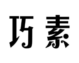 巧素商标原图 第43类餐饮酒店