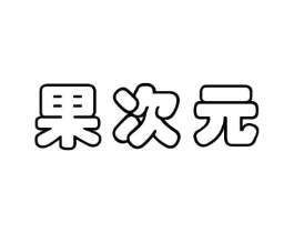 果次元商标原图 第43类餐饮酒店